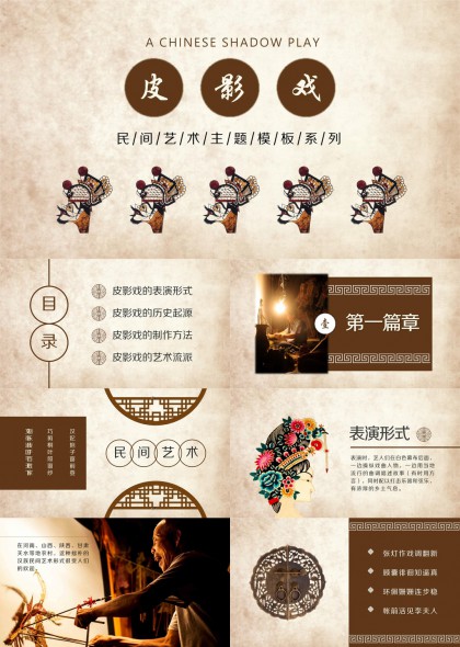 中国传统文化皮影戏介绍PPT模板