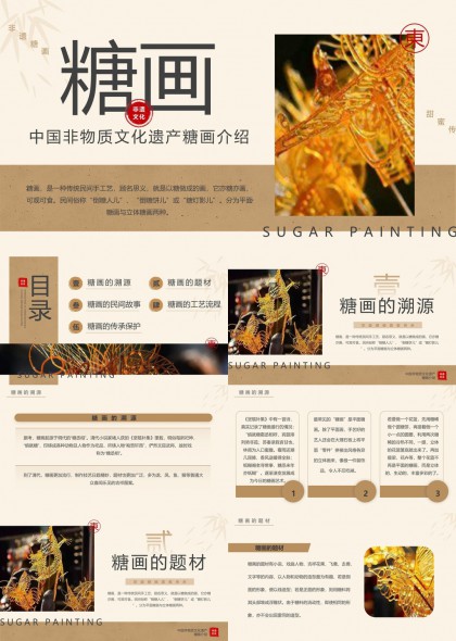 中国非物质文化遗产糖画介绍PPT模板