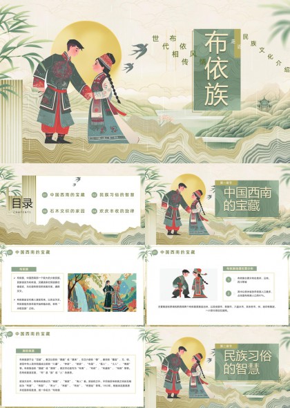 布依族文化介绍与民族习俗智慧PPT模板