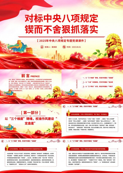 2025年中央八项规定专题党课PPT模板
