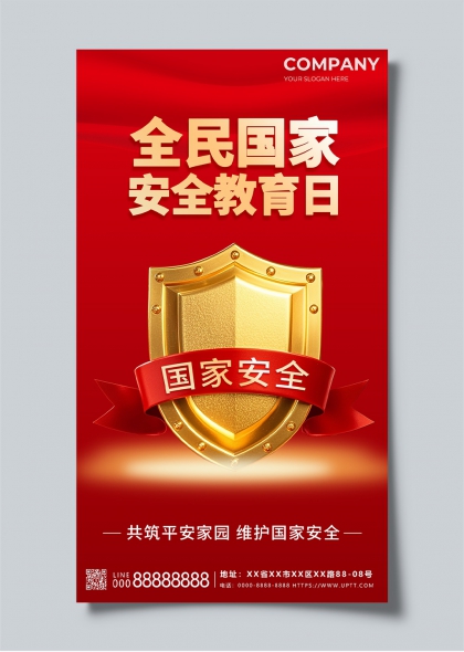 金色盾牌全民国家安全教育日宣传海报
