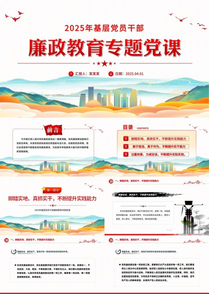 2025年基层党员干部廉政教育专题党课PPT模板