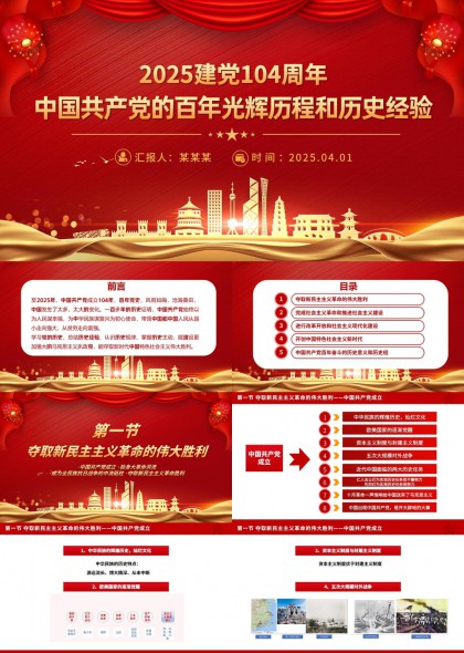 2025建党104周年中国共产党百年历程与经验PPT模板
