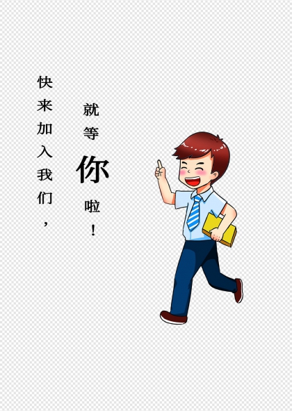 卡通学生形象招募宣传免抠元素