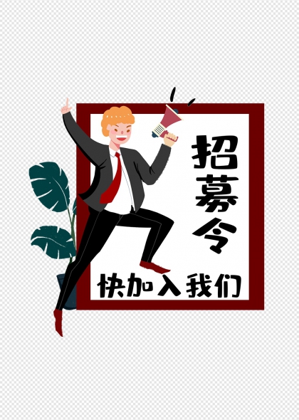 卡通人物手持喇叭招聘海报设计元素