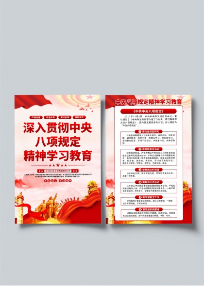 中央八项规定精神学习教育宣传海报设计