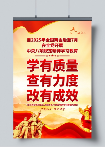 2025中央八项规定精神学习教育宣传海报