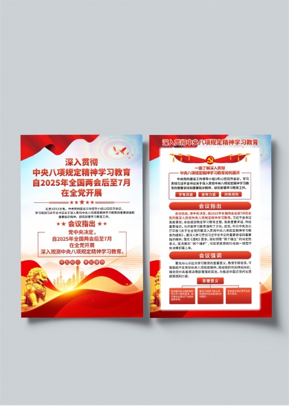 2025中央八项规定精神学习教育宣传二联海报