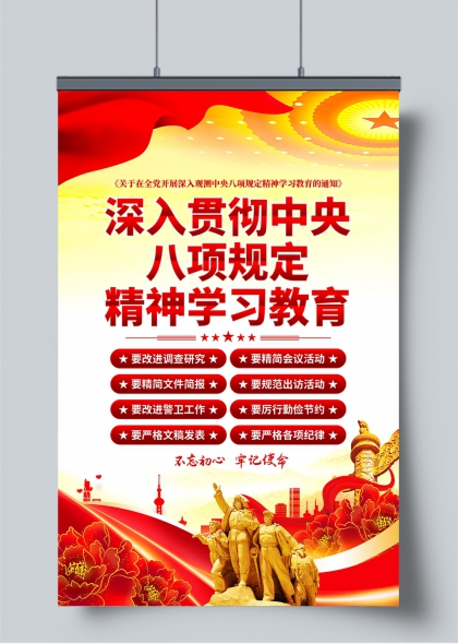 八项规定精神学习教育党建宣传海报设计