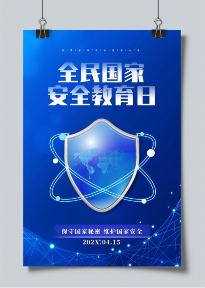 保守国家秘密全民国家安全教育日宣传海报