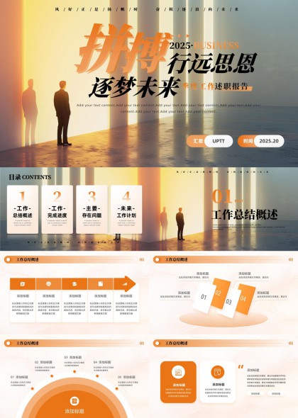2025年度商务述职报告总结汇报PPT模板