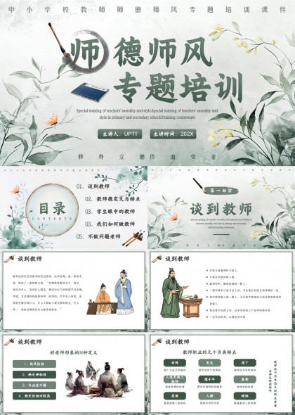 中小学教师师德师风专题培训课件PPT模板