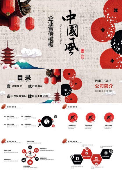 中国风企业宣传模板PPT模板