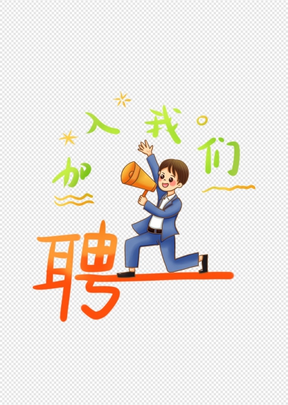 招聘卡通形象宣传海报元素