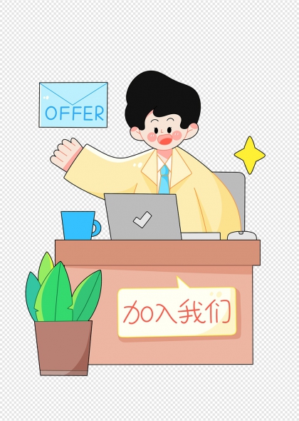 职场招聘卡通形象入职邀请免抠元素