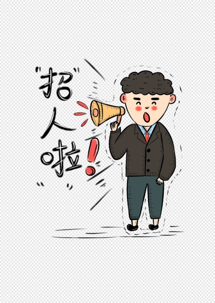 招人啦招聘季卡通人物免抠元素
