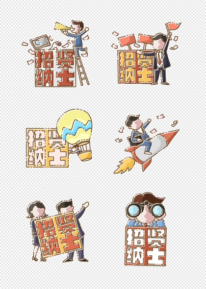 招贤纳士招聘海报创意设计免抠元素