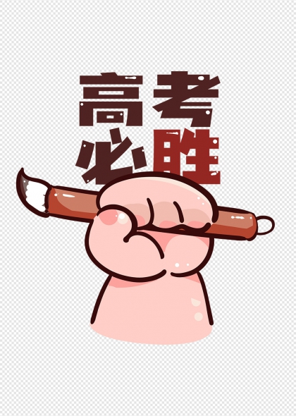 高考必胜卡通形象励志免抠元素