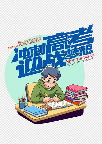 冲刺高考追梦学子励志学习免抠元素