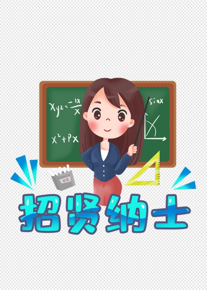 教师讲课招贤纳士卡通形象免抠元素