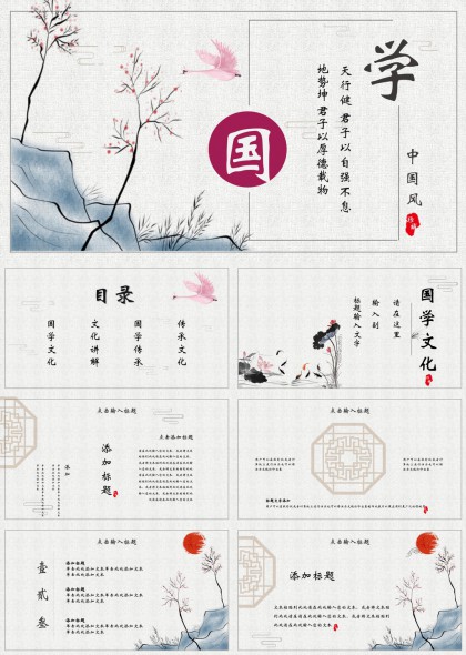 中国风国学文化传承讲解PPT模板