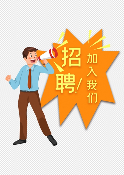 招聘卡通人物形象宣传海报免抠元素