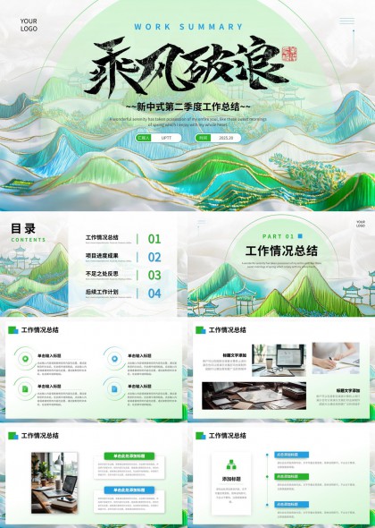 乘风破浪新中式工作总结汇报PPT模板