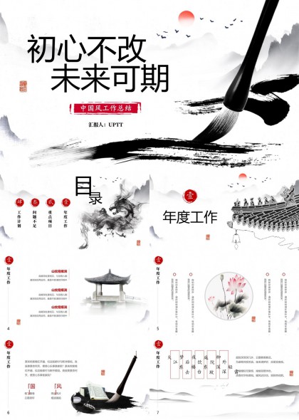 中国风工作总结汇报PPT模板