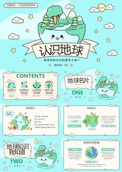 认识地球知识科普教育环保PPT模板