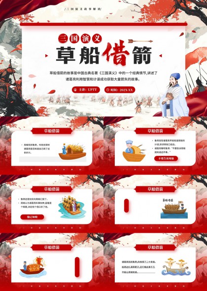 三国演义经典故事草船借箭PPT模板