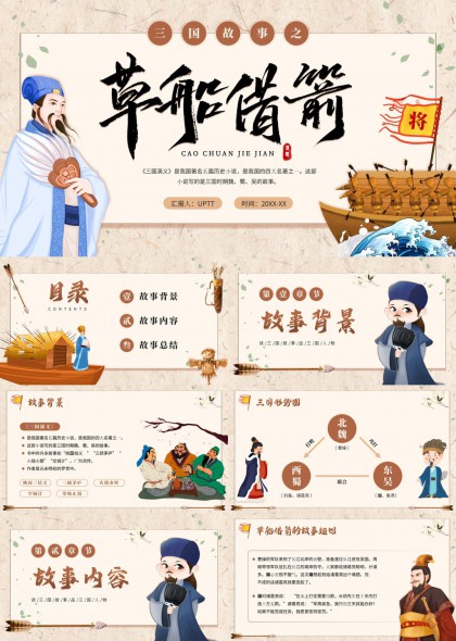 三国故事之草船借箭历史讲解PPT模板