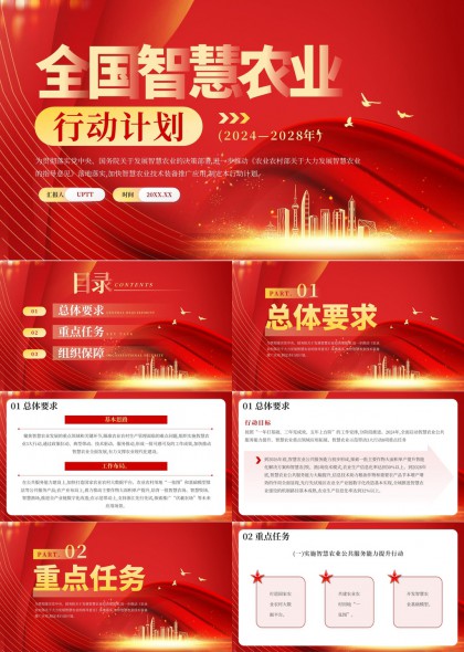 全国智慧农业行动计划2024-2028年PPT模板