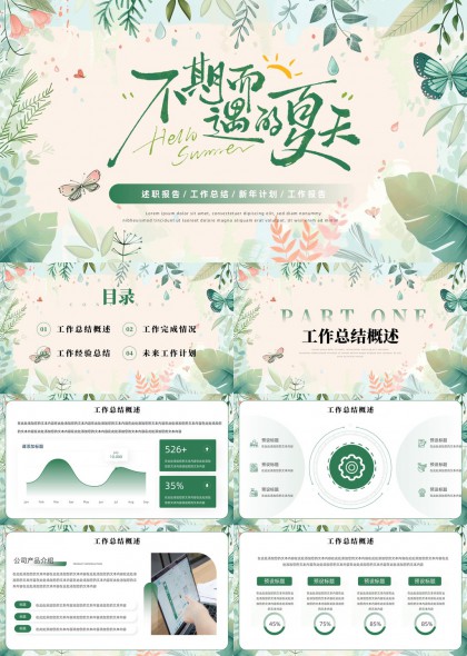 清新自然风夏季工作总结与计划PPT模板