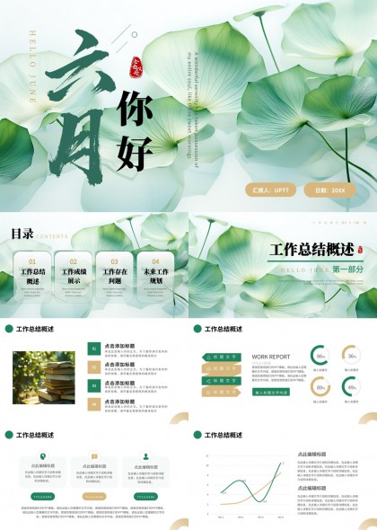 清新绿意六月你好工作总结汇报PPT模板