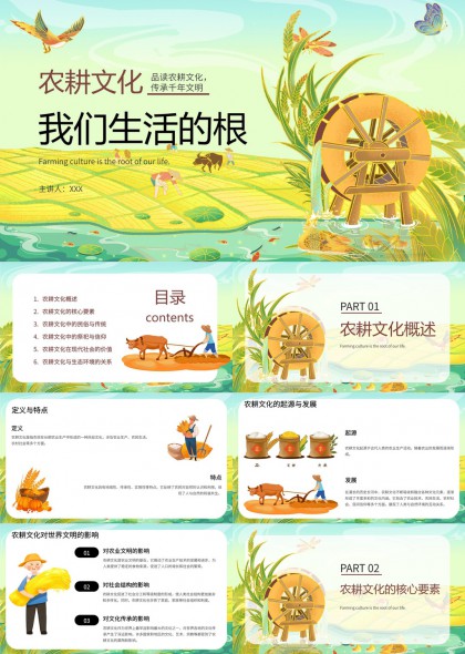 农耕文化传承与现代价值解析PPT模板