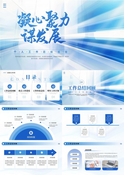 凝心聚力谋发展年度工作总结汇报PPT模板