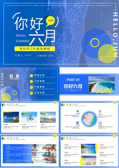 你好六月简约风夏季汇报通用PPT模板