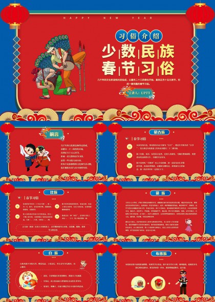 少数民族春节习俗介绍PPT模板