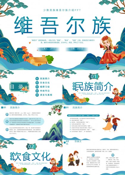 少数民族文化介绍之维吾尔族讲解PPT模板
