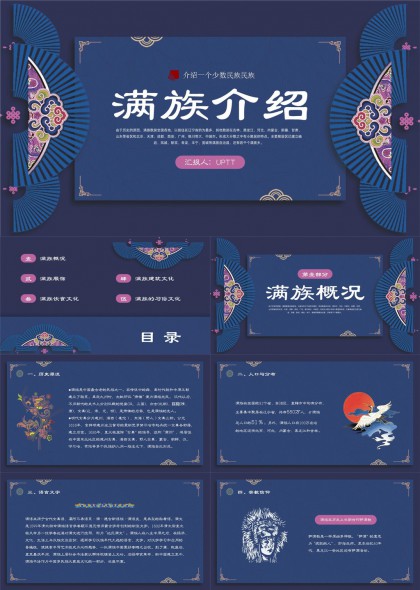 满族文化介绍传统服饰建筑节日习俗PPT模板