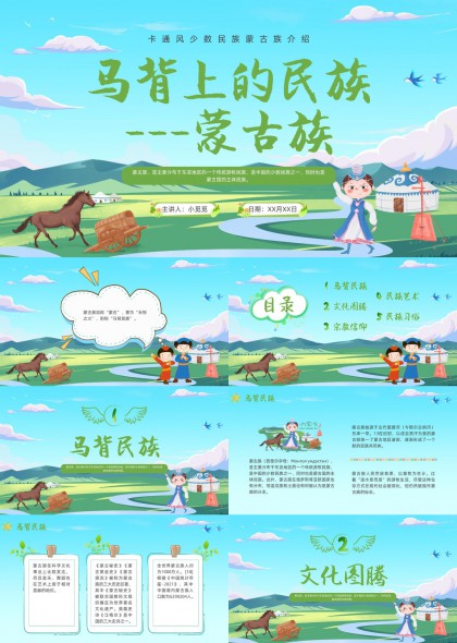 蒙古族文化习俗与艺术介绍PPT模板