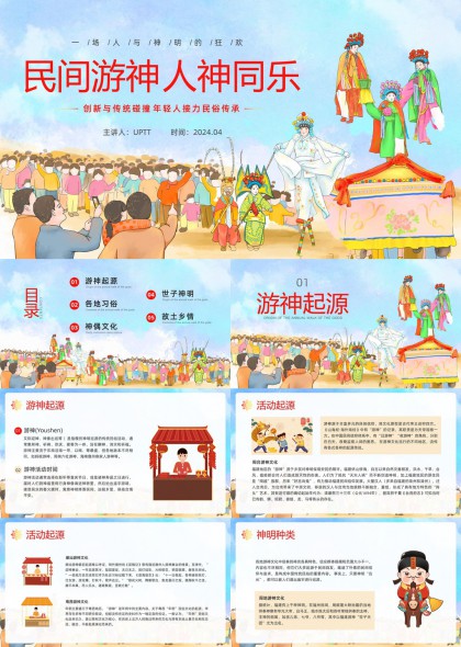 民间游神文化传承与各地习俗展示PPT模板