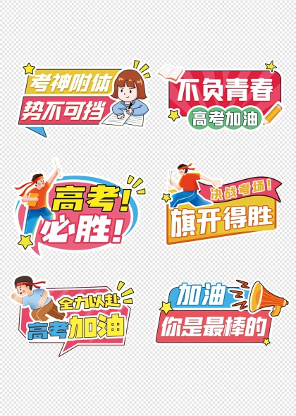 高考励志卡通加油助威手举牌