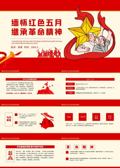 缅怀红色五月继承革命精神主题PPT模板
