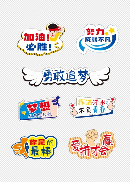 青春励志加油助威手举牌设计集