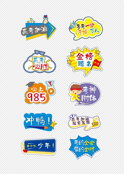高考励志加油助威创意矢量手举牌