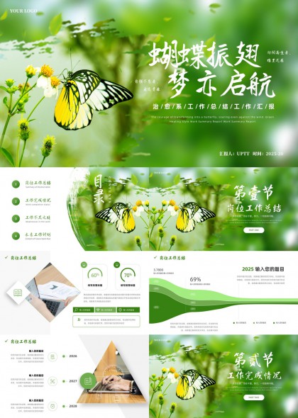 清新蝴蝶振翅岗位工作总结汇报PPT模板