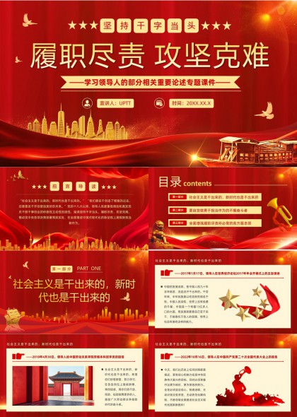 履职尽责攻坚克难学习领导人论述专题课件PPT模板