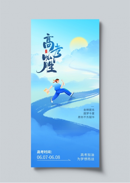 高考加油梦想启航励志海报设计