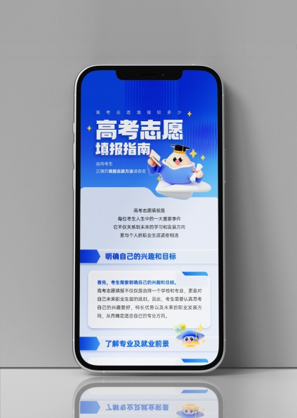 高考志愿填报指南手机端长图海报设计模板